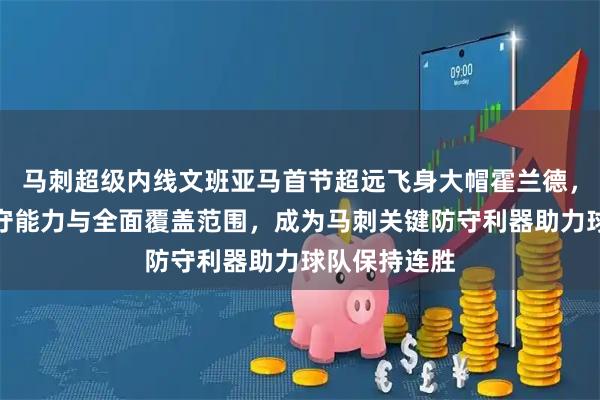 马刺超级内线文班亚马首节超远飞身大帽霍兰德，展现顶级防守能力与全面覆盖范围，成为马刺关键防守利器助力球队保持连胜