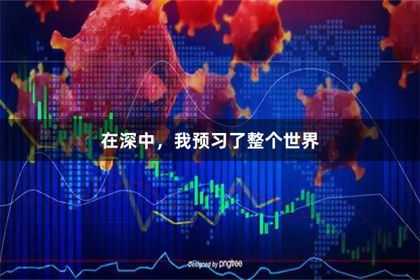 在深中，我预习了整个世界