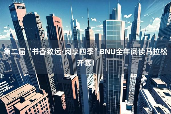 第二届“书香致远·阅享四季”BNU全年阅读马拉松开赛！