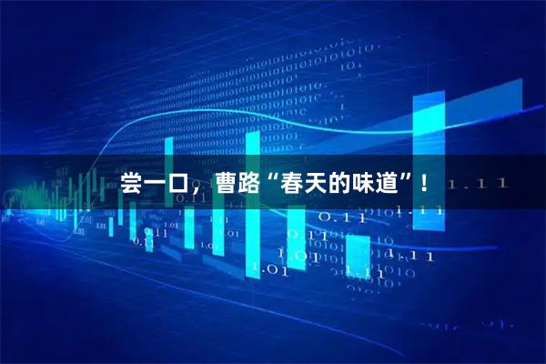 尝一口，曹路“春天的味道”！