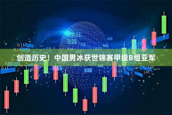 创造历史！中国男冰获世锦赛甲级B组亚军
