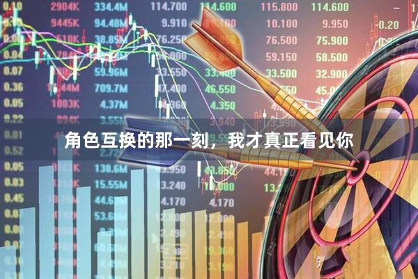 角色互换的那一刻，我才真正看见你