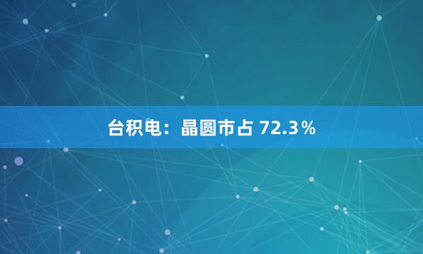 台积电:晶圆市占 72.3%