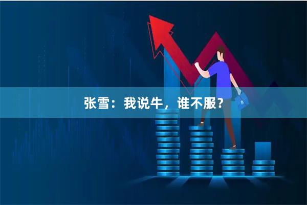 张雪：我说牛，谁不服？