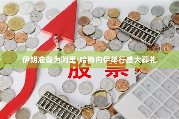 伊朗准备为阿里·哈梅内伊举行盛大葬礼