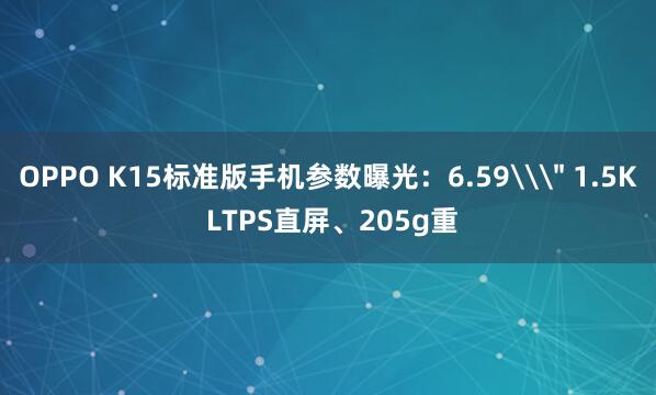 OPPO K15标准版手机参数曝光:6.59\